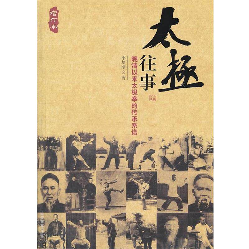 【正版书籍】 太极往事-晚清以来太极拳的传承系谱 季培刚 编著 中国商业出版社