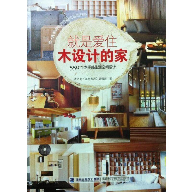 【正版书籍】 就是爱住木设计的家 麦浩斯《漂亮家居》编辑部 福建科技出版社