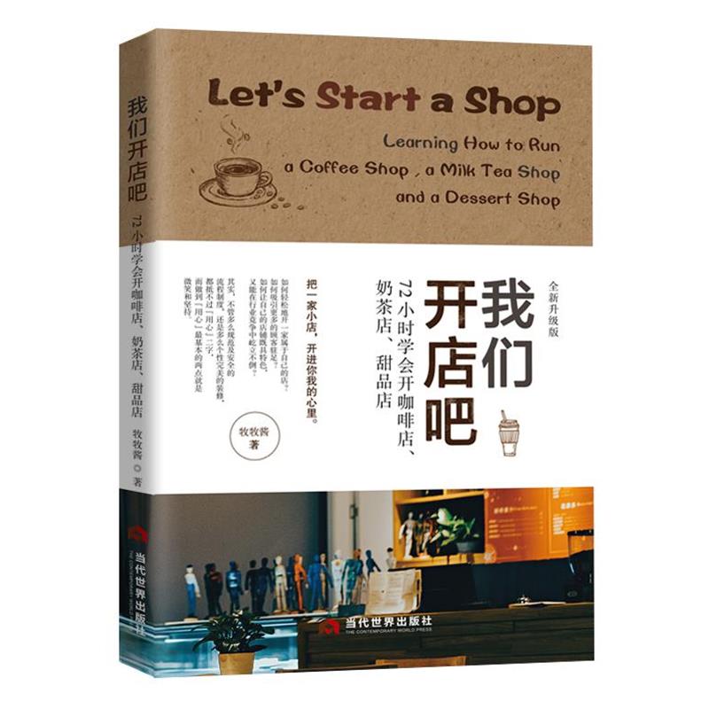 【正版书籍】 我们开店吧:72小时学会开咖啡店、奶茶店、甜品店 牧牧酱 当代世界出版社