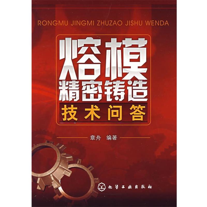 【正版书籍】 熔模精密铸造技术问答 章舟　编著 化学工业出版社