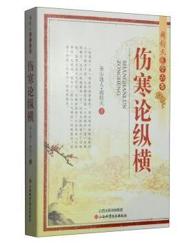【正版书籍】 阎钧天医学六书:伤寒论纵横 阎钧天 著 山西科学技术出版社