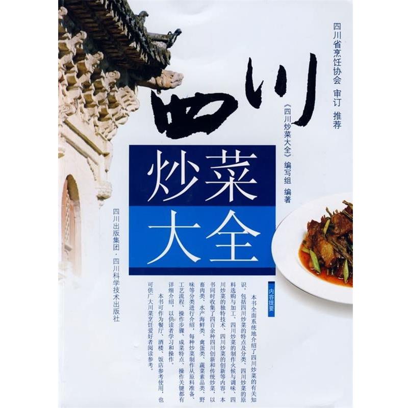 【正版书籍】 四川炒菜大全 《四川炒菜大全》编写组 编 四川科学技术出版社