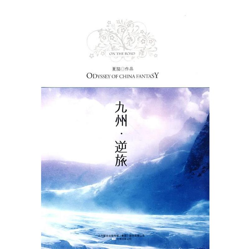 【正版书籍】 九州·逆旅 夏笳 著 万卷出版公司