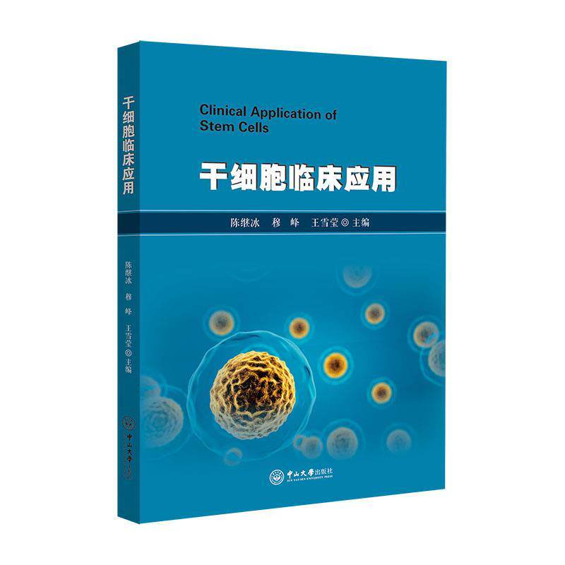 【正版书籍】 干细胞临床应用 陈继冰穆峰王雪莹 主编 中山大学出版社