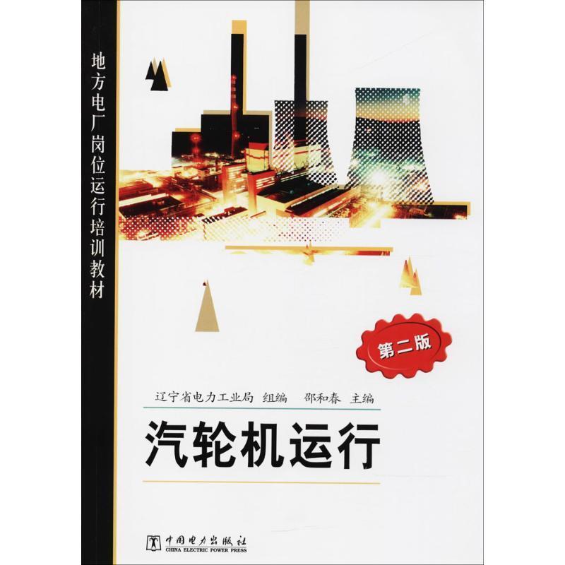 【正版书籍】 汽轮机运行 邵和春　主编,辽宁省电力工业局　组编 中国电力出版社