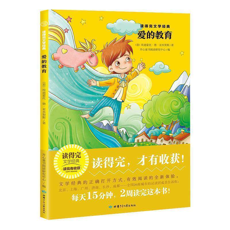 【正版书籍】 “读得完”文学经典:爱的教育 [意]埃迪蒙托·德·亚米契斯 甘肃少年儿童出版社