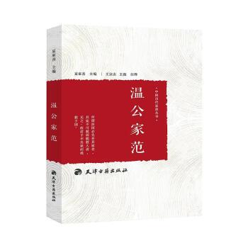 【正版书籍】 温公家范 夏家善 著 天津古籍出版社