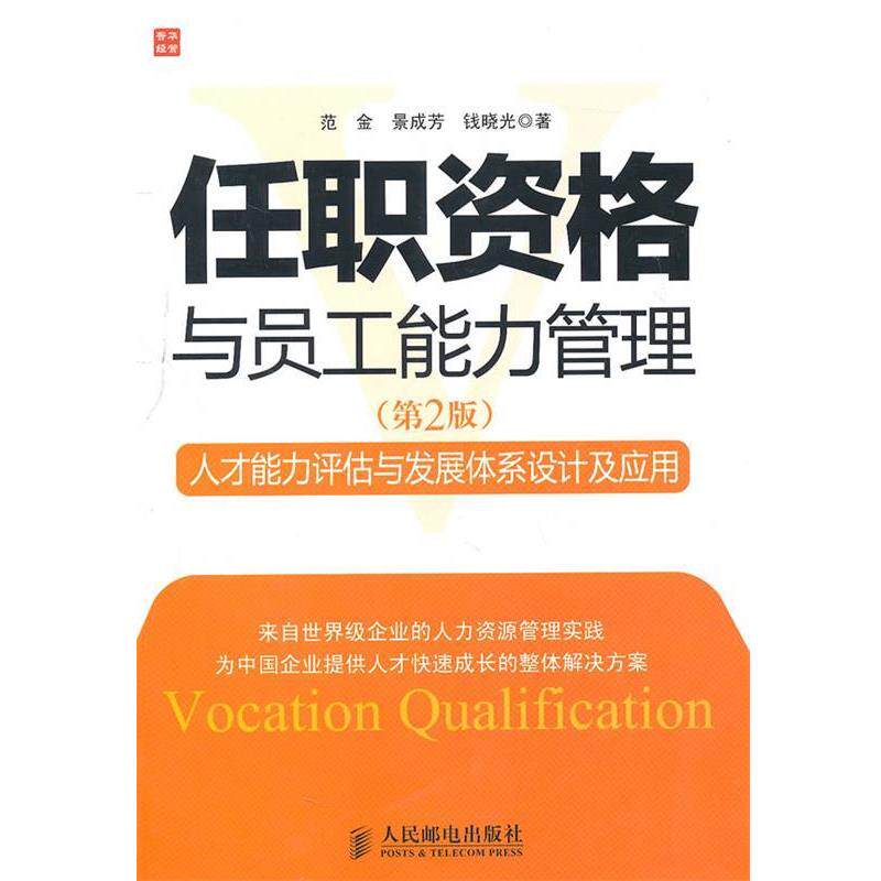 【正版书籍】 任职资格与员工能力管理 范金,景成芳,钱晓光 著 人民邮电出版社