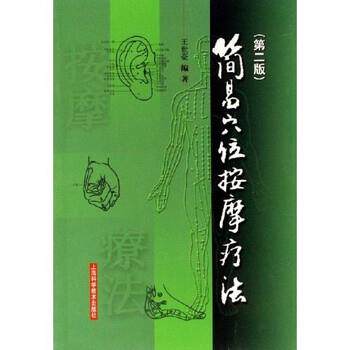 【正版书籍】 简易穴位按摩疗法 王世豪 著 上海科学技术出版社