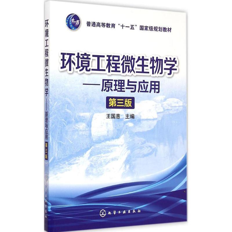【正版书籍】 环境工程微生物学-原理与应用-第三版 王国惠 编 化学工业出版社