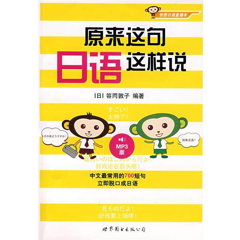 【正版书籍】 原来这句日语这样说 (日)笹岡敦子 编著 世界图书出版公司