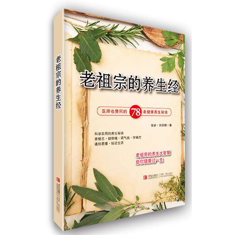 【正版书籍】 老祖宗的养生经 张妍,刘丽娜 著 青岛出版社