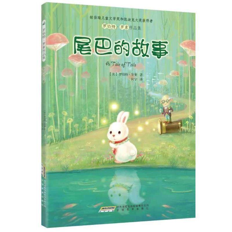 【正版书籍】 罗伯特·罗素作品集:尾巴的故事 [美]罗伯特·罗素(Robert Lawson)　著,何宁　译 安徽教育出版社