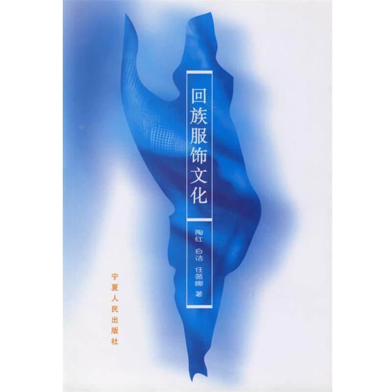 【正版书籍】 回族服饰文化 陶红 等著 宁夏人民出版社