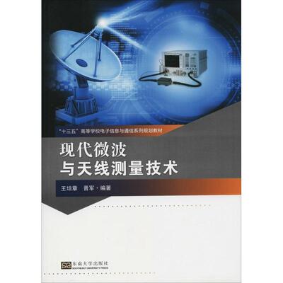 【正版书籍】 现代微波与天线测量技术 王培章,晋军 东南大学出版社