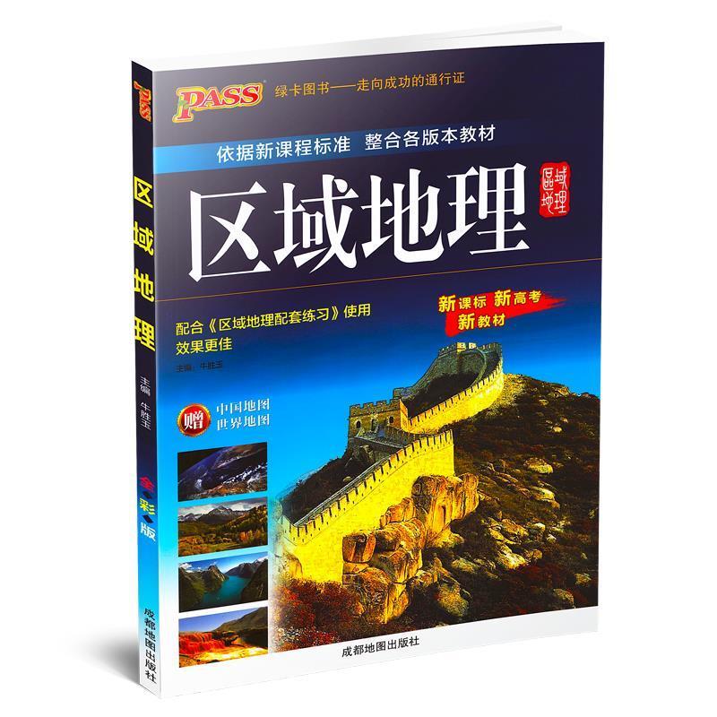 【正版书籍】 区域地理 成都地图出版社