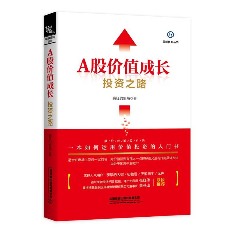 【正版书籍】 A股价值成长投资之路 疯狂的里海 中国铁道出版社