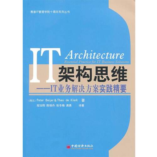 【正版书籍】 IT架构思维 (荷兰)Peter Beijer,(荷兰)Theo de klerk　著,程治 中国经济出版社