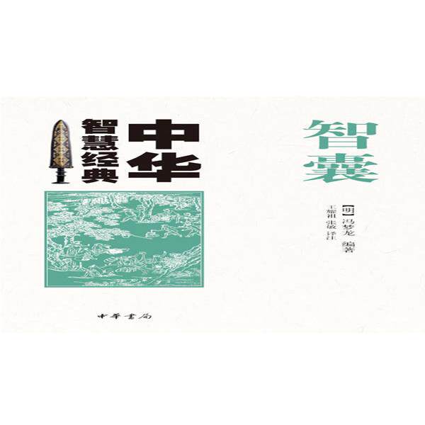 【正版书籍】 智囊--中华智慧经典 (明)冯梦龙 编著,王耀祖,张敏 译注 中华书局