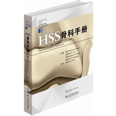 【正版书籍】 HSS骨科手册 Thomas P. Sculo 田伟　著 山东科学技术出版社