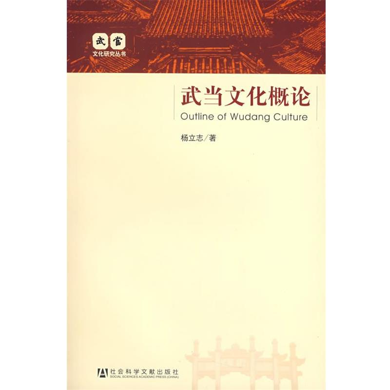 【正版书籍】 武当文化概论 杨立志　著 社会科学文献出版社