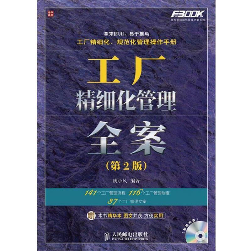 【正版书籍】 工厂精细化管理全案 姚小风 著 人民邮电出版社