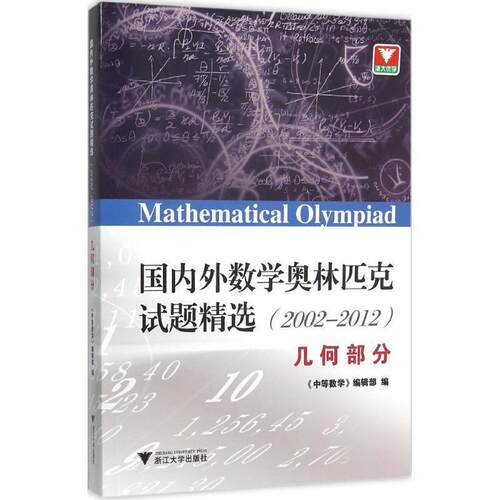 【正版书籍】 2002-2012-几何部分-外数学奥林匹克试题精选 《中等数学》编辑部 浙江大学出版社