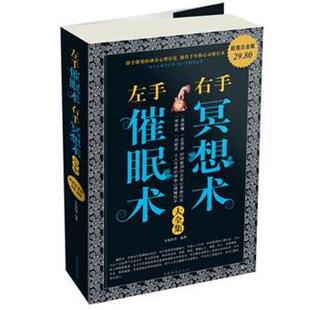 【正版书籍】 左手催眠术右手冥想术 大全集 许俊霞 等 中国华侨出版社