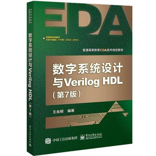 【正版书籍】 数字系统设计与VERILOG HDL 王金明 电子工业出版社