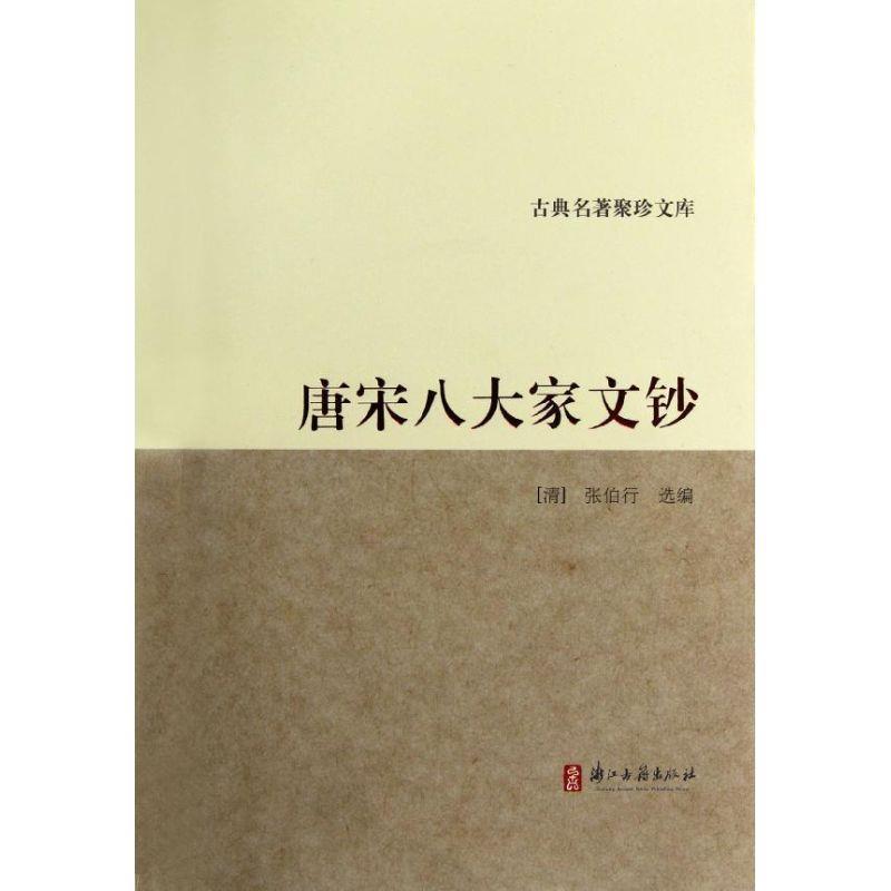 【正版书籍】 古典名著聚珍文库:唐宋八大家文钞 (清)张伯行 浙江古籍出版社