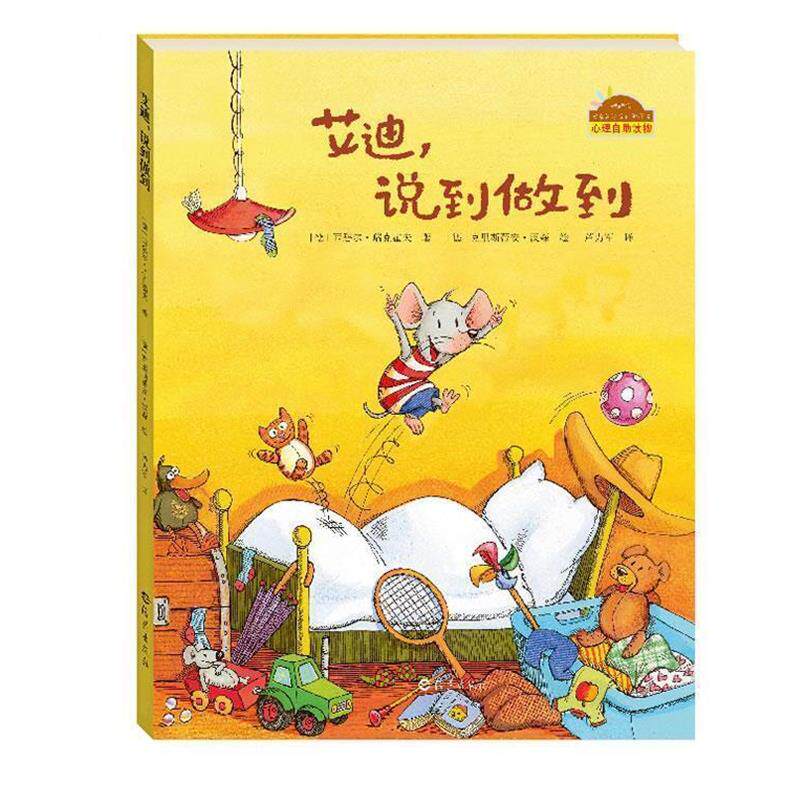 【正版书籍】 棒棒仔分享阅读系列图画书:艾迪,说到做到 西比乐里克豪夫著 克里斯蒂安妮汉森绘 海燕出版社