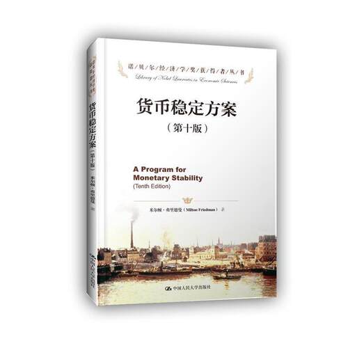 【正版书籍】 货币稳定方案 米尔顿·弗里德曼 中国人民大学出版社