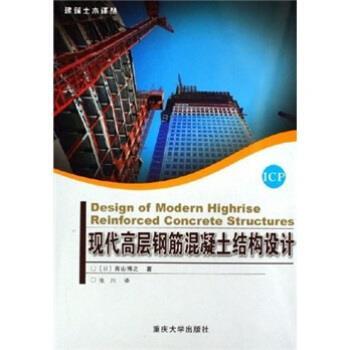 【正版书籍】 现代高层钢筋混凝土结构设计 青山博之 著 重庆大学出版社
