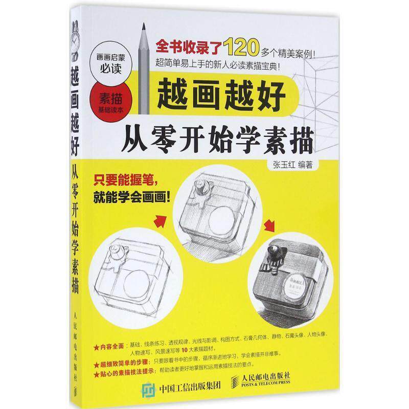 【正版书籍】 越画越好:从零开始学素描 张玉红 人民邮电出版社