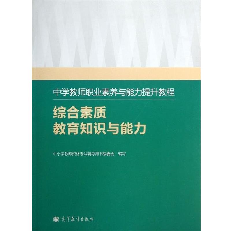 【正版书籍】 中学教师职业素养与能力提升教程:综合素质教育知识 中小学教师资格考试辅导用书编委 编 高等教育出版社
