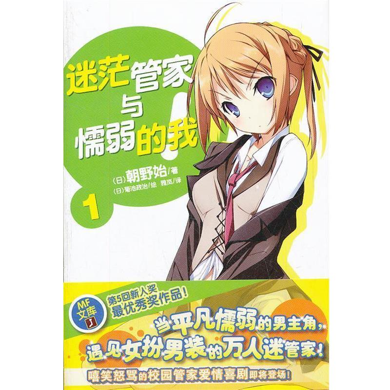 【正版书籍】 迷茫管家与懦弱的我1 (日)韩野始 著,(日)菊池政治 绘,雅岚 译 湖南美术出版社