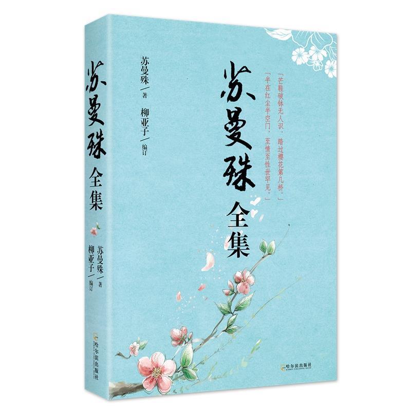 【正版书籍】 苏曼殊全集 苏曼殊,柳亚子订 哈尔滨出版社