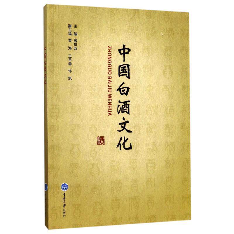【正版书籍】 中国白酒文化 曾庆双 主编 重庆大学出版社