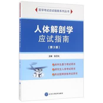【正版书籍】 人体解剖学应试指南 张卫光 北京大学医学出版社