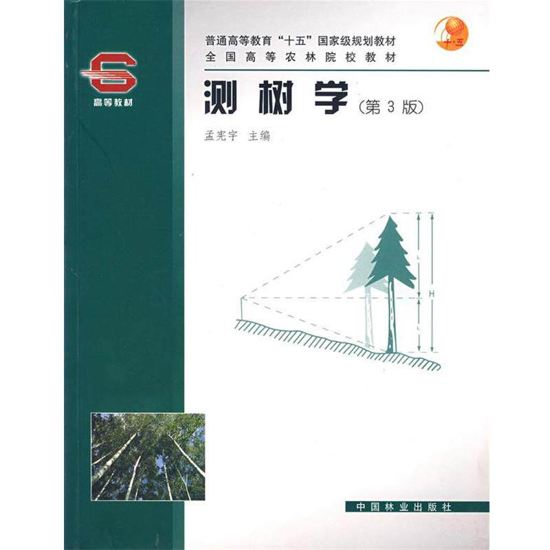 【正版书籍】 测树学 孟宪宇 主编 中国林业出版社