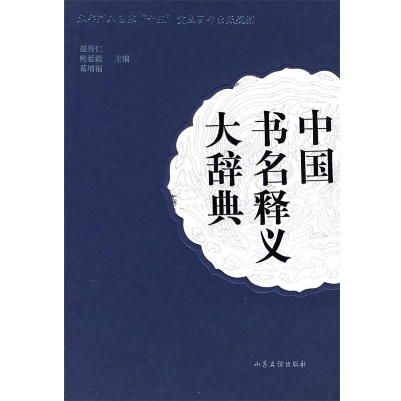 【正版书籍】 中国书名释义大辞典 赵传仁,鲍延毅,葛增福 主编 山东友谊出版社有限公司