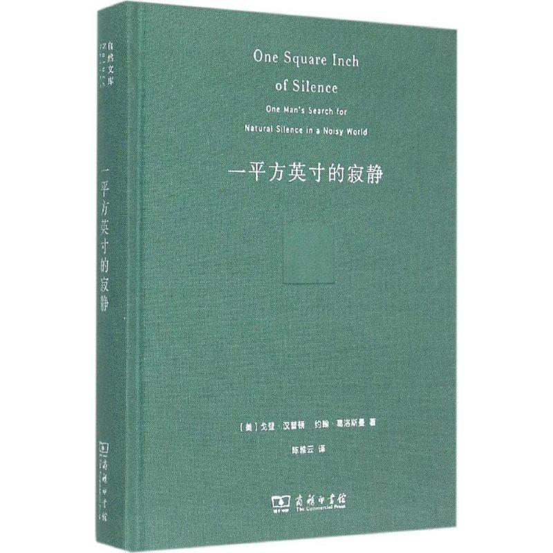 【正版书籍】 一平方英寸的寂静 [美] 戈登·汉普顿,约翰·葛洛斯曼 著,陈雅云 整理 商务出版社