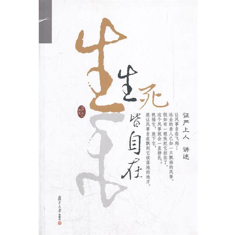 【正版书籍】 生死皆自在 证严上人 讲述 复旦大学出版社