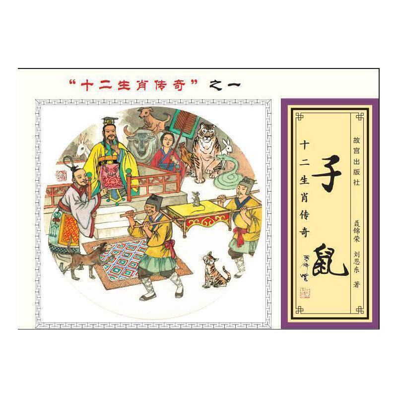 【正版书籍】 十二生肖传奇:一:子鼠 罗希贤 绘 故宫出版社