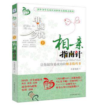 【正版书籍】 非诚勿扰1:相亲指南针 月老凡间 中国华侨出版社