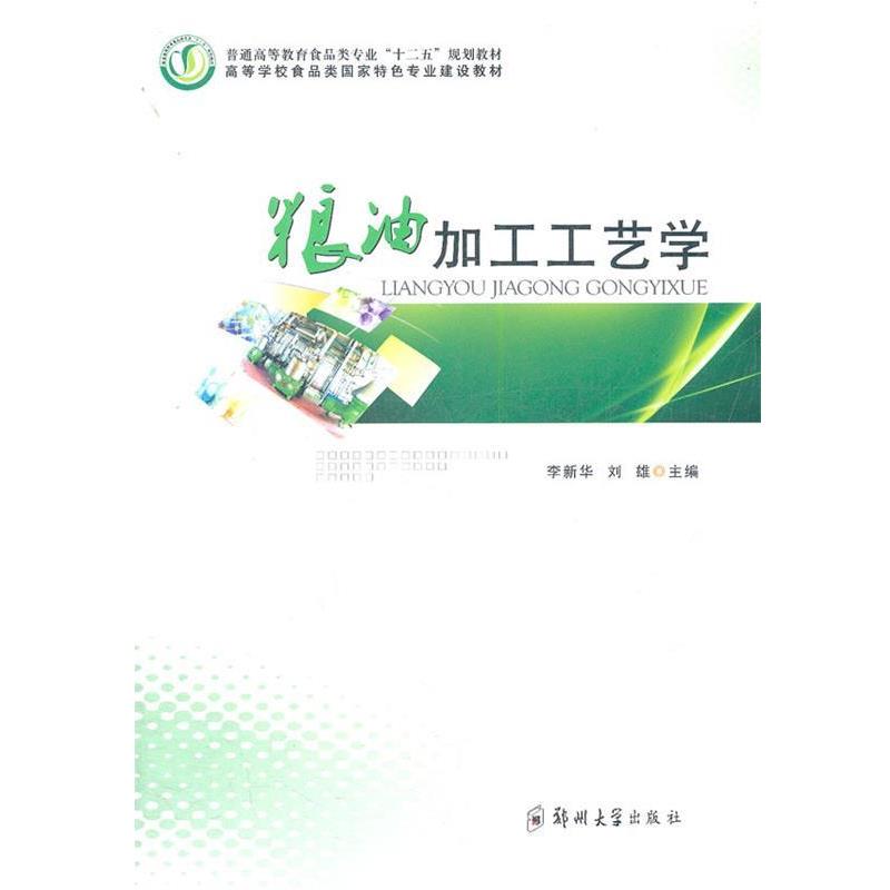 【正版书籍】 粮油加工工艺学 李新华,刘雄 主编 郑州大学出版社