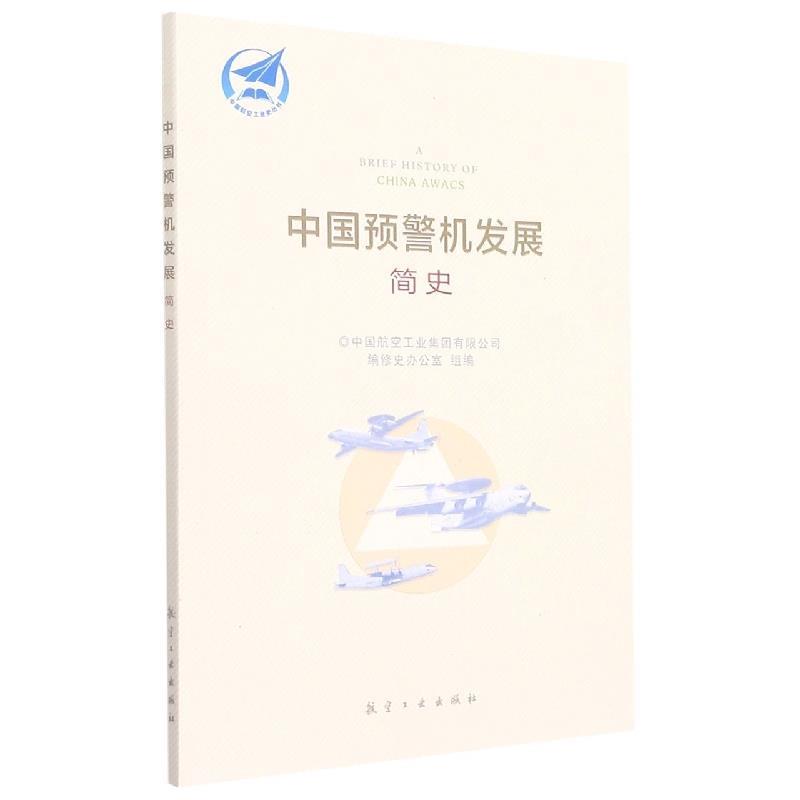 【正版书籍】 中国预警机发展简史 中国航空工业集团有限公司编修史办公室组 编 航空工业出版社