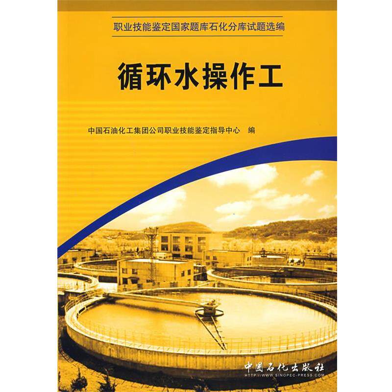 【正版书籍】 循环水操作工 中国石油化化工集团公司职业技能鉴定指导中心 编 中国石化出版社