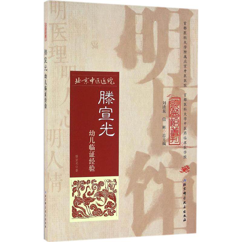 【正版书籍】 明医馆丛刊 14 滕宣光幼儿临证经验 滕宣光 著 北京科学技术出版社