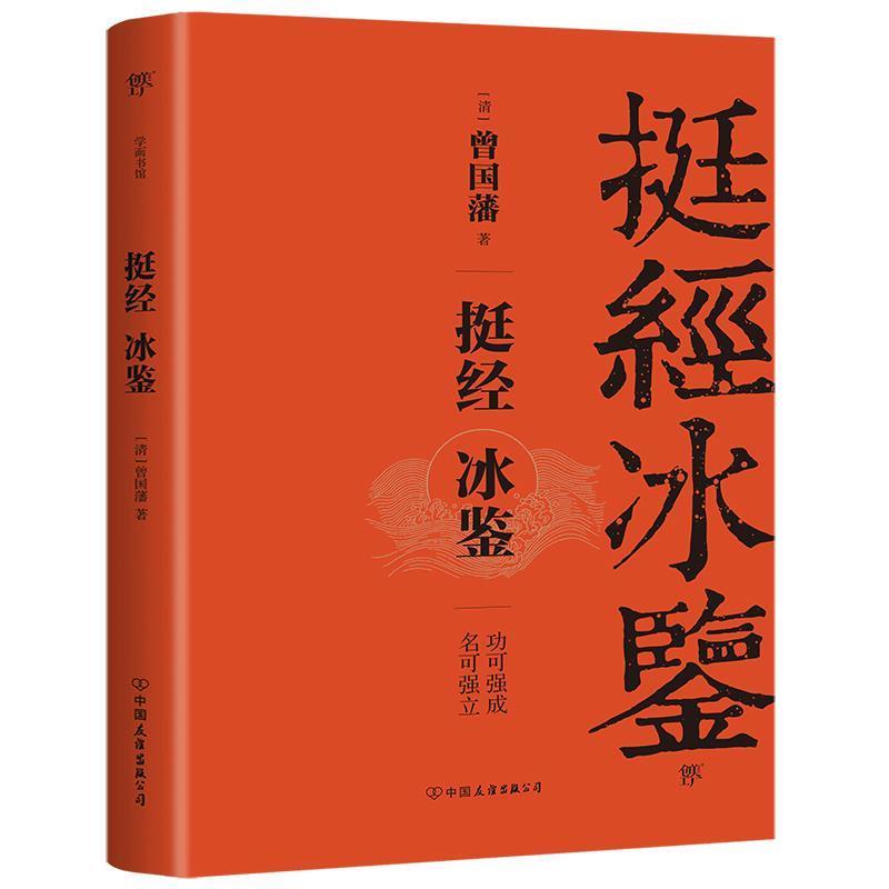 【正版书籍】 学而书馆:挺经·冰鉴 曾国藩 中国友谊出版公司